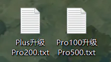 桌面文本文件命名示例：Plus升级Pro200.txt、Pro100升级Pro500.txt