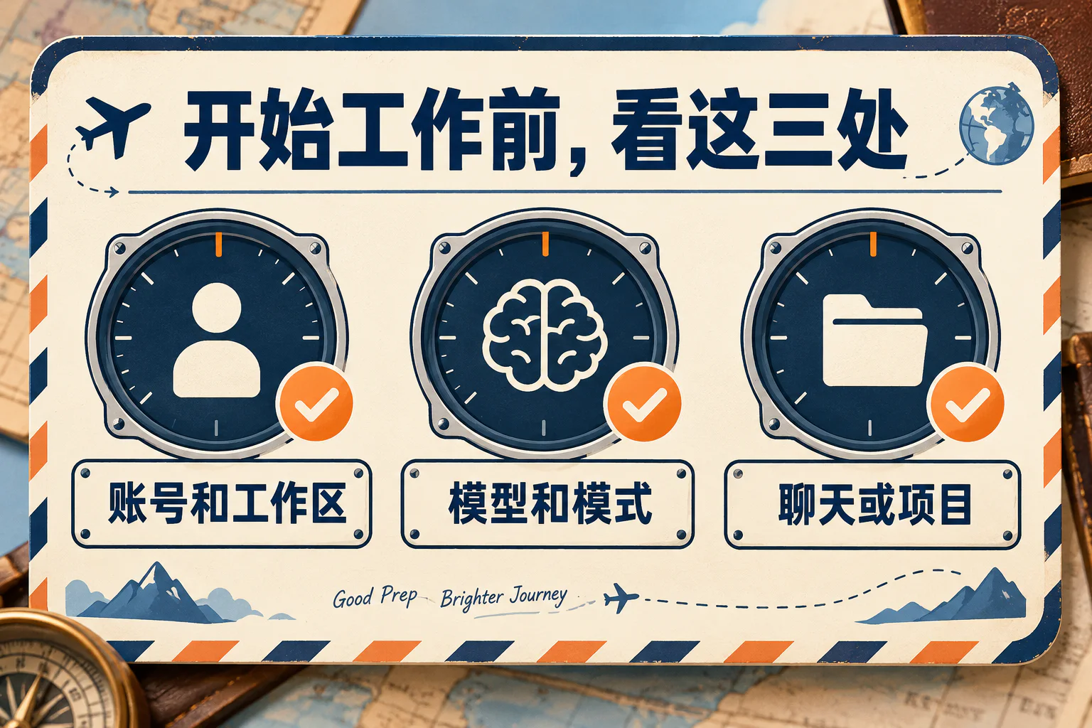 开始工作前，看这三处