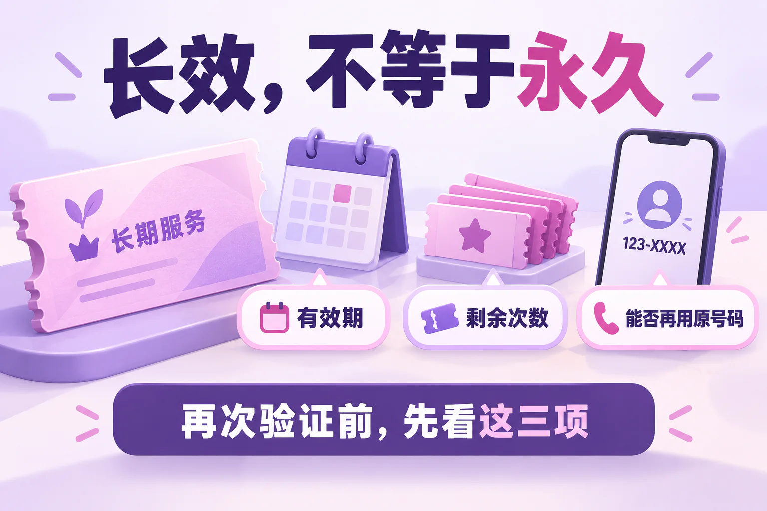 长效,不等于永久