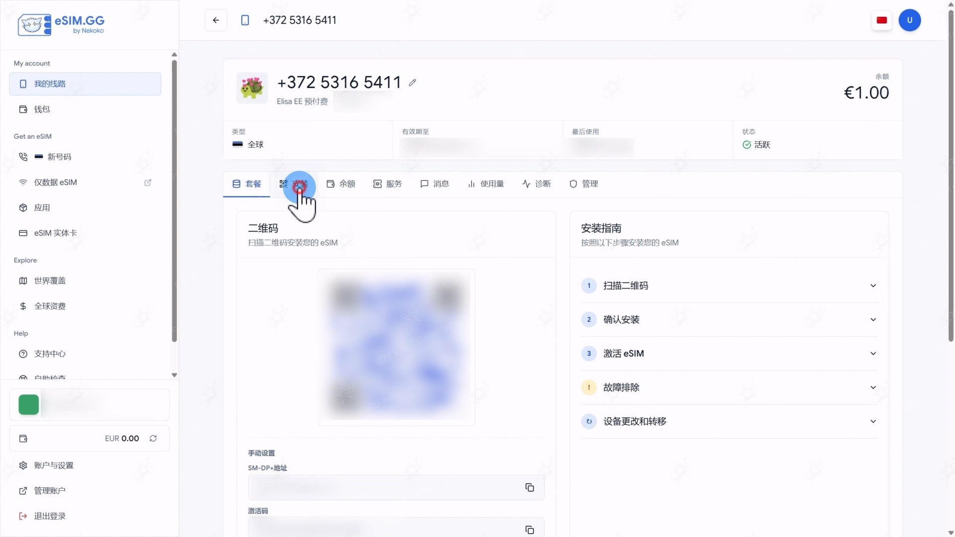 eSIM 二维码和安装指南