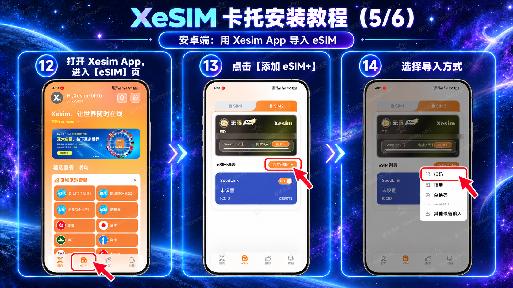 XeSIM 卡托安装教程(5/6):安卓端用 Xesim App 导入 eSIM
