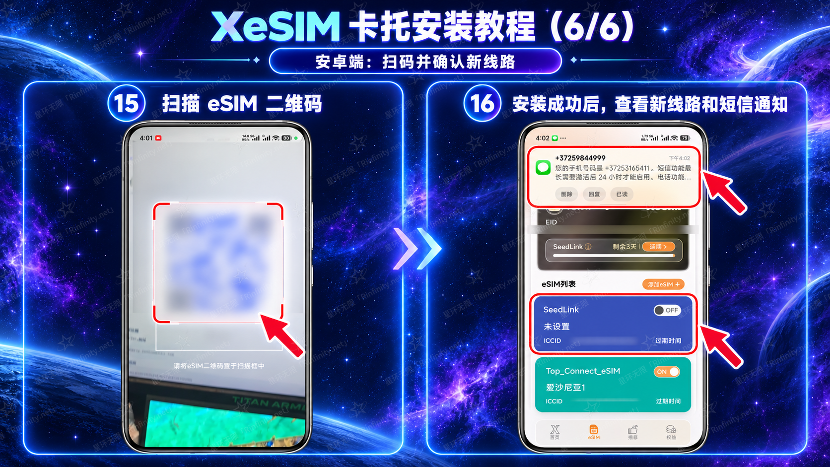 XeSIM 卡托安装教程(6/6):安卓端扫码并确认新线路